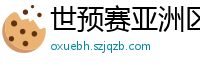 世预赛亚洲区赛程表